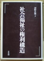 社会福祉の権利構造