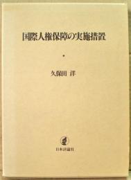 国際人権保障の実施措置