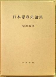 日本憲政史論集