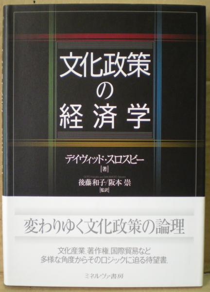 【中古】 文化政策の経済学 / デイヴィッド・スロスビー、後藤和子 阪本崇 / ミネルヴァ書房 文化政策の経済学 : ○01)文化政策の経済学&frasl;デイヴィッド 後藤和子, 文化政策の経済学(デイヴィッド・スロスビー スロスビー（本・雑誌・コミック）の通販