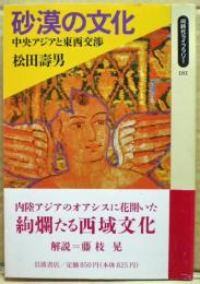 砂漠の文化 : 中央アジアと東西交渉