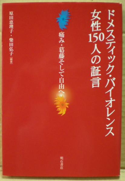 ドメスティック バイオレンス女性150人の証言 痛み 葛藤そして自由へ 原田恵理子 柴田弘子 編著 光国家書店 古本 中古本 古書籍の通販は 日本の古本屋 日本の古本屋
