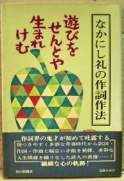 なかにし礼の作詞作法 : 遊びをせんとや生まれけむ