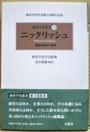 ニックリッシュ　経営学史叢書 : 経営学史学会創立20周年記念