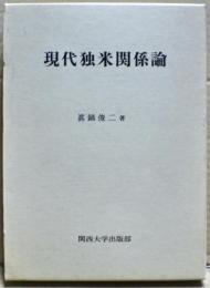 現代独米関係論