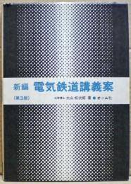 新編電気鉄道講義案