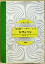 数理論理学　現代数学レクチャーズ