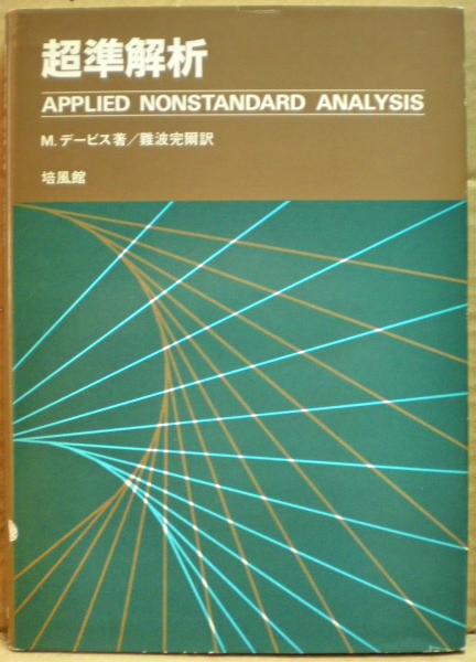 【中古】 超積と超準解析 ノンスタンダード・アナリシス 増補新版/東京図書/斎藤正彦（１９３１生） 超積と超準解析 増補新版 新装: ノンスタンダード・アナリシス