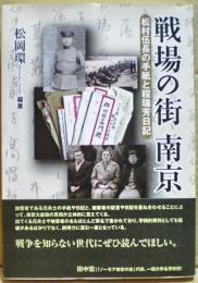 戦場の街南京 : 松村伍長の手紙と程瑞芳日記