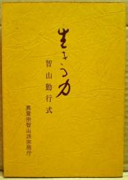 生きる力　智山勤行式