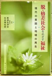 脱・格差社会をめざす福祉 : 現代の貧困と地域の再生