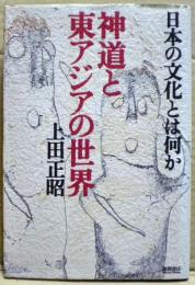 神道と東アジアの世界 : 日本の文化とは何か