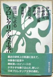 座談によるプロレタリア文学案内