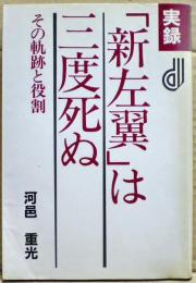 実録「新左翼」は三度死ぬ : その軌跡と役割