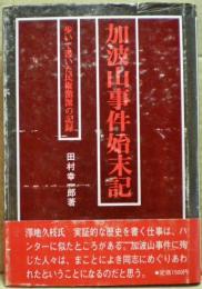 加波山事件始末記 : 歩いて書いた民権激派の記録