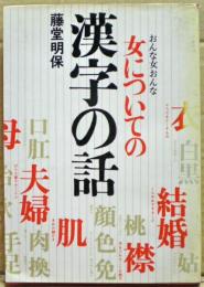 女についての漢字の話 : おんな女おんな