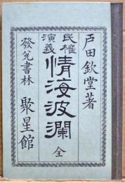 情海波瀾　近代文学館 : 名著複刻全集