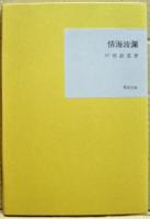 情海波瀾　近代文学館 : 名著複刻全集