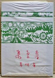 春鳥集　近代文学館 : 名著複刻全集