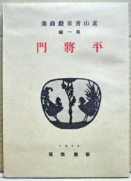 平将門　近代文学館 : 名著複刻全集