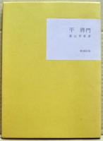 平将門　近代文学館 : 名著複刻全集
