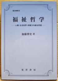 福祉哲学 : 人権・生活世界・非暴力の統合思想