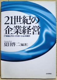 21世紀の企業経営 : IT革命とグローバリゼーションの時代