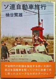 ソ連 : 自動車旅行