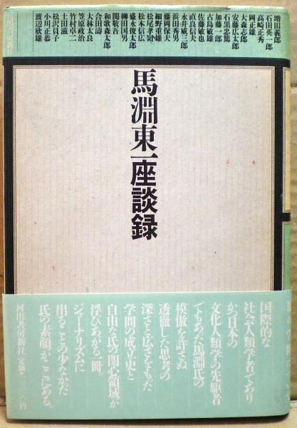 馬淵東一座談録(馬淵東一 他述) / 光国家書店 / 古本、中古本、古書籍の通販は「日本の古本屋」