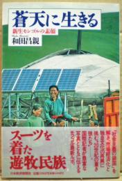 蒼天に生きる : 新生モンゴルの素顔
