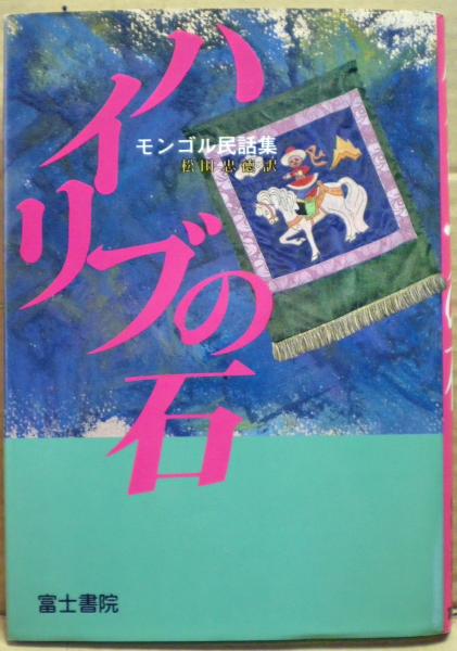 ハイリブの石 : モンゴル民話集(松田忠徳 訳) / 光国家書店