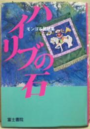 ハイリブの石 : モンゴル民話集