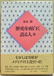 歴史を面白く語る人々