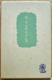 田中克己詩集 : 1932-1934 自選自筆覆刻版