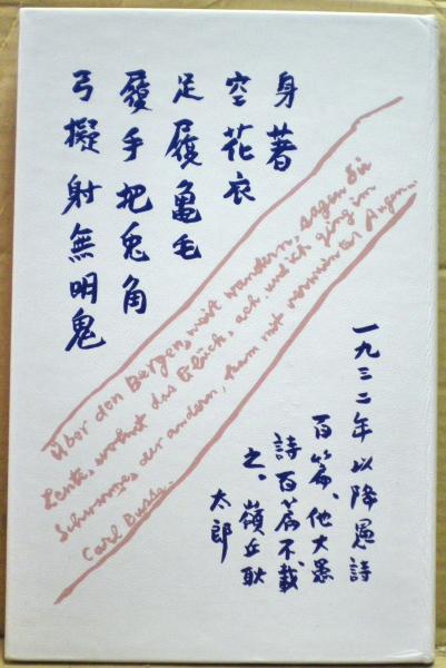 2024激安通販 田中克己詩集 : 1932-1934 自選自筆覆刻版(田中克己著) / 光国家 詩