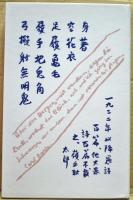 田中克己詩集 : 1932-1934 自選自筆覆刻版