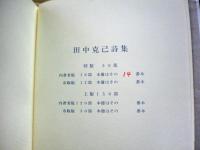 田中克己詩集 : 1932-1934 自選自筆覆刻版