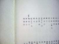 田中克己詩集 : 1932-1934 自選自筆覆刻版