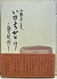 いのちひとり : 山頭火観照