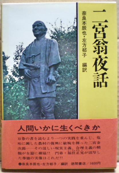 二宮翁夜話(二宮尊徳 【中古-非常に良い】 久遠の道標 二宮翁夜話精