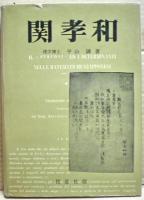 関孝和 : 250年祭記念