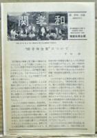 関孝和 : 250年祭記念