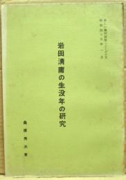 岩田清庸の生没年の研究　美しい幾何図形シリーズ15