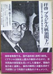 拝啓ブラジル大統領閣下!! : 祖国愛を裁いた「勝ち組」事件の解決を
