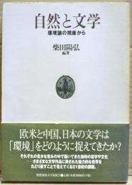 自然と文学 : 環境論の視座から