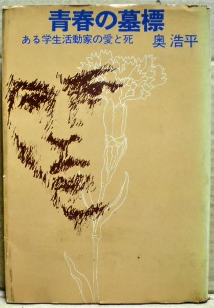 青春の墓標 : ある学生活動家の愛と死(奥浩平 著) / 古本、中古