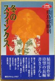 冬のスフィンクス