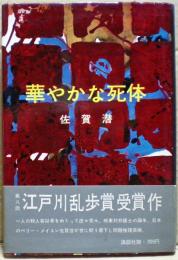 華やかな死体