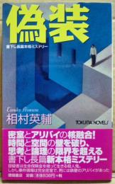 偽装 : 書下し長篇本格ミステリー