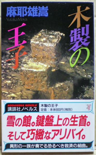 木製の王子 : 非情の超絶推理(麻耶雄嵩 著) / 古本、中古本、古書籍の